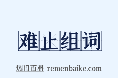 难止组词是什么意思的图片